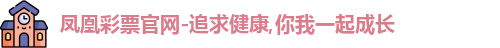 凤凰彩票官网-追求健康,你我一起成长
